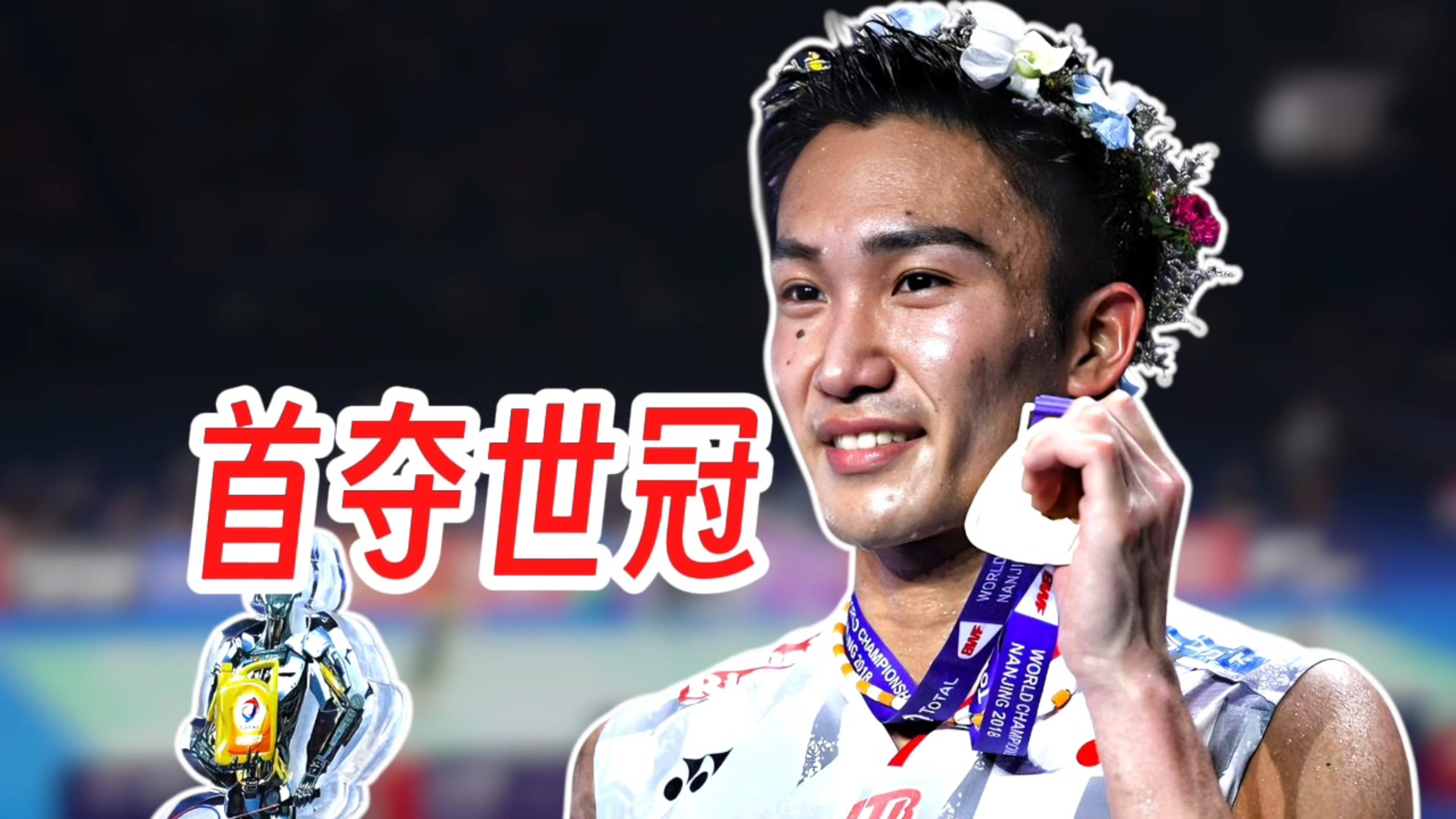 泰国队轻取印尼队，桃田贤斗高光表现