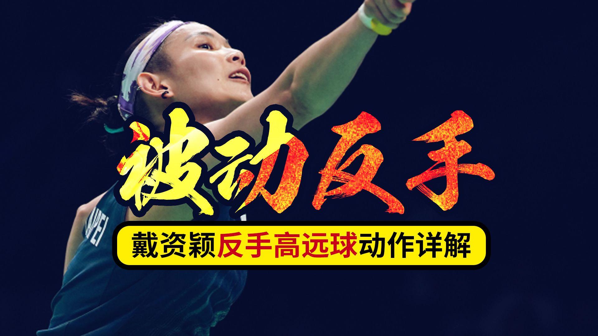 中国羽毛球队血洗印尼羽毛球队，戴资颖关键制胜