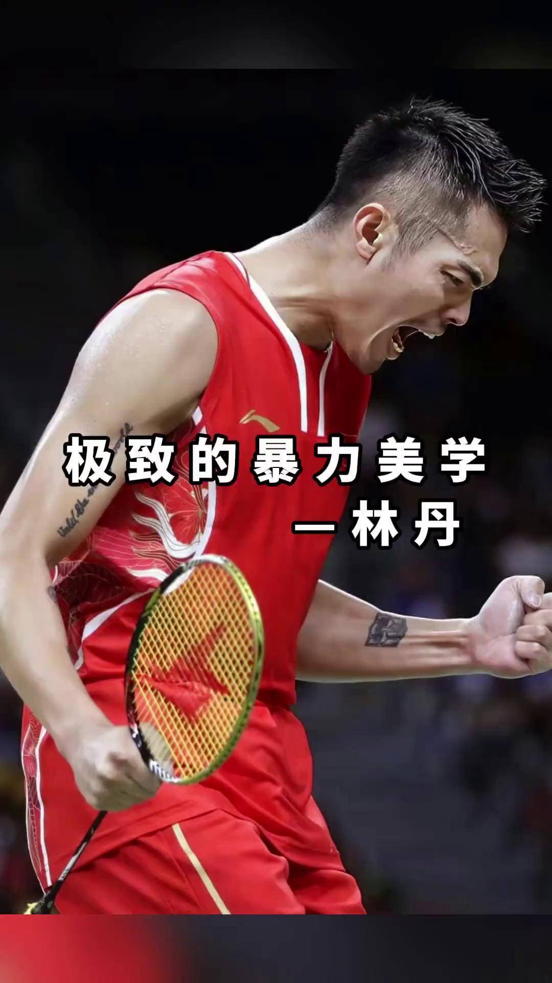 丹麦羽毛球队强势印尼羽毛球队，林丹完成帽子戏法