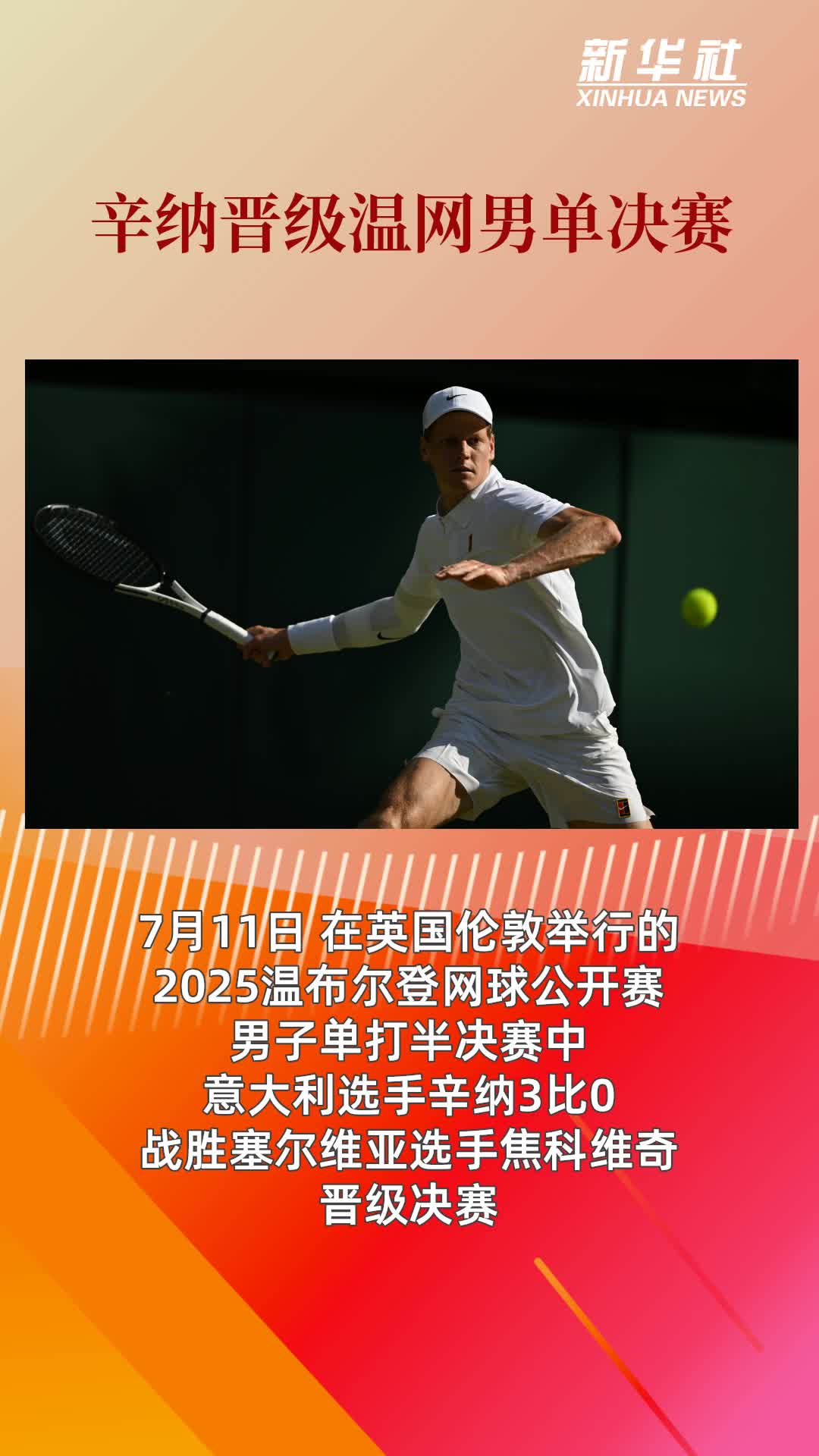 ATP总决赛轻取澳网，辛纳扛起全队