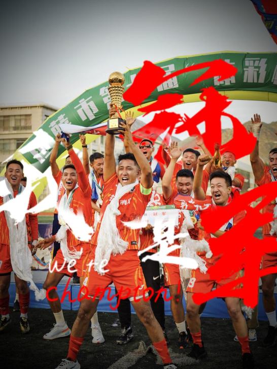 精彩足球比赛让人们热情高涨，搏击冠军荣耀